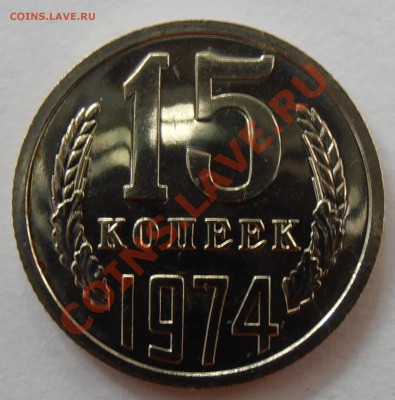 15 копеек 1974, наборная, до 14.06.2012 в 22-00 Мск - P6130024.JPG