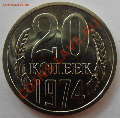 20 копеек 1974, наборная, до 14.06.2012 в 22-00 по Мск - P6130019.JPG