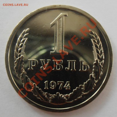 1 рубль 1974, наборный, до 14.06.2012 в 22-00 по Мск - P6130005.JPG