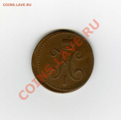 3 КОПЕЙКИ 1840г.(ем) редок ! до 13.06- 22.00 - img016