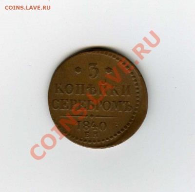 3 КОПЕЙКИ 1840г.(ем) редок ! до 13.06- 22.00 - img015