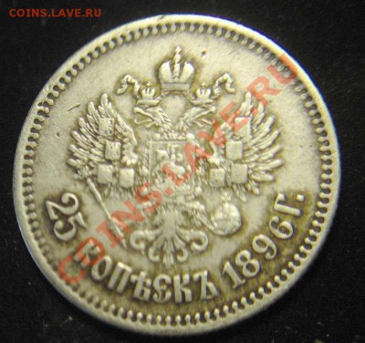 25 коп 1896 г - Р1