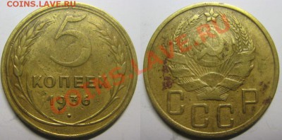 5 копеек 1936 года. До 18.06.12г. В 22-00мск - 5-36