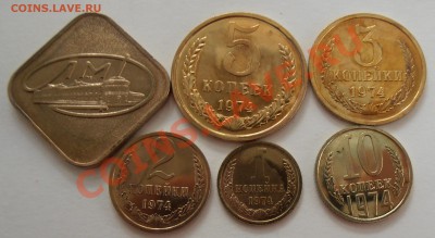 1,2,3,5,10 копеек 1974+жетон, наборные до 14.06.2012 в 22-00 - P6130046.JPG