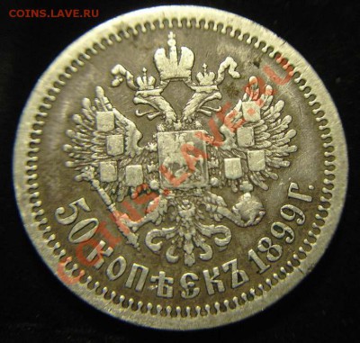 50 коп 1899 г-парижская - А1