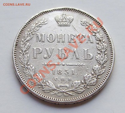 рубль 1851 + гривенник 1769 до 17.06.2012 22.00 мск - 1