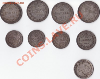 10, 15, 20 копеек 1923г. и 15 копеек 1932г. - 10 копеек