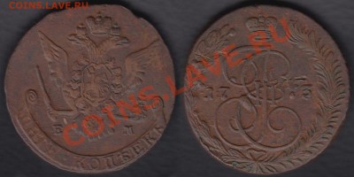 Россия 5 копеек 1773 ЕМ до 17.06.2012 22-00 - Россия 5 копеек 1773 ЕМ