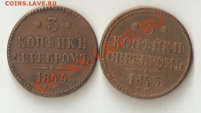 3 копейки 1843 ЕМ и 1844 СМ - Изображение 135