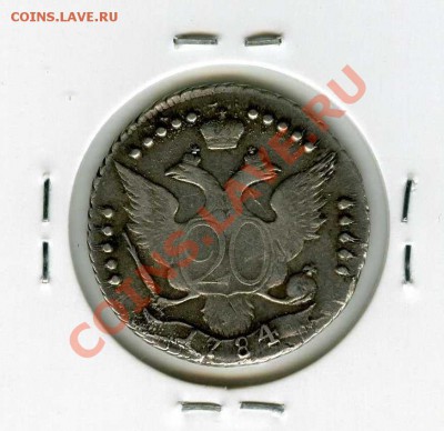 20 копеек 1784г. (СПБ) СОХРАН до 18.06.12 в 22.00 по Мск. - img005