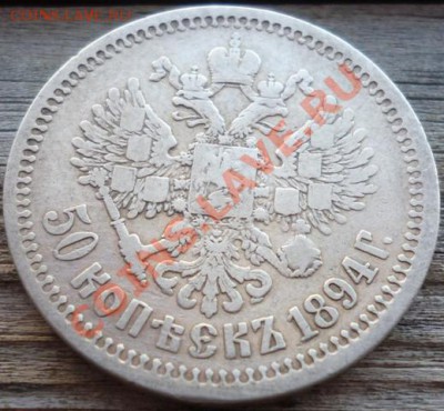 50 копеек 1894 (А.Г) аук до 18.05.12г 22.00 вм - Изображение 058