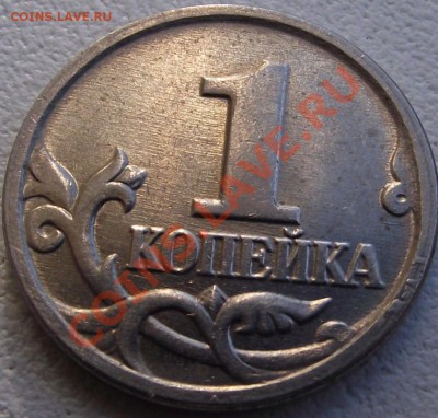 1 копейка 2002 г. шт. ? - DSCF0026.JPG