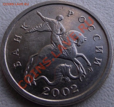 1 копейка 2002 г. шт. ? - DSCF0033.JPG