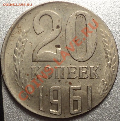 20 копеек 1961(аУНЦ!) на кружке 15 копеек и многое другое!!! - DSC09817.JPG