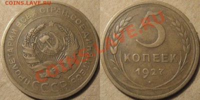 5 коп. 1927, 1934, 1935с. - 5к27-2