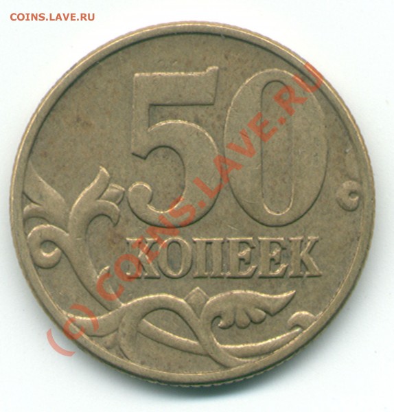 50 коп. 2002 г. М - штамп? - 50 коп 2002г М111
