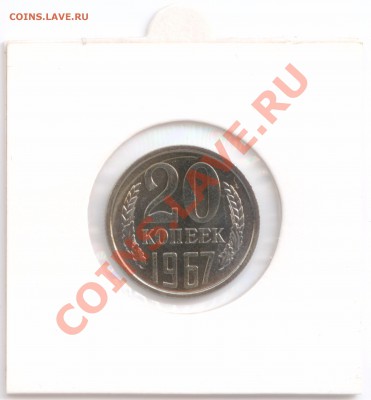 20 копеек 1967 г., наборные, до 19.06.2012 22:00 - 20 K 1967 P
