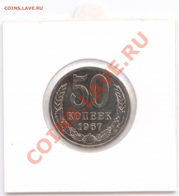 50 копеек 1967 г., наборные, до 19.06.2012 22:00 - 50 K 1967 P