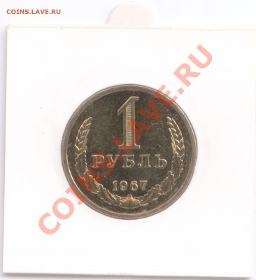 1 рубль 1967 г., наборный, до 19.06.2012 22:00 - 1 R 1967 P