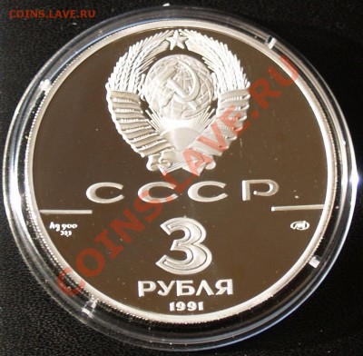3 рубля 1991 г. Форт Росс, до 19.06.2012 22:00 - 3 P 1991 Кепость Росс А Ф.JPG