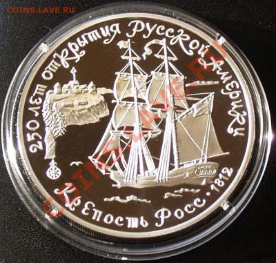 3 рубля 1991 г. Форт Росс, до 19.06.2012 22:00 - 3 P 1991 Кепость Росс Р Ф.JPG