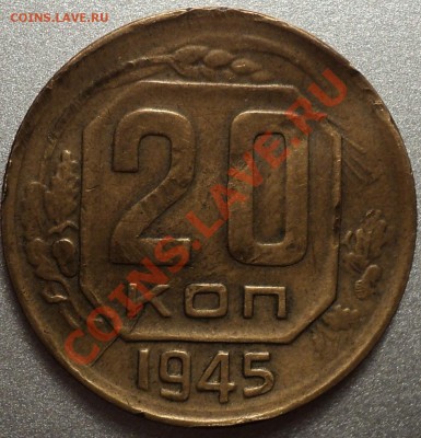 20 копеек 1945 года на кружке 3 копеек!Оценка! - DSC09858.JPG