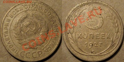 5 копеек 1927 года, до 15.06.2012 22-00 ФВ. - 5к27