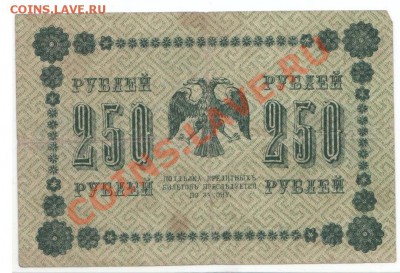 250, 500, 1000рублей 1918г до 17.06 - 1918_4