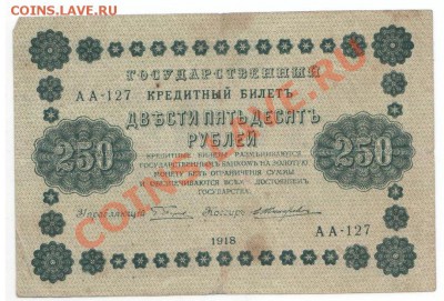 250, 500, 1000рублей 1918г до 17.06 - 1918_3