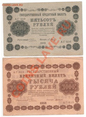 250, 500, 1000рублей 1918г до 17.06 - 1918_2