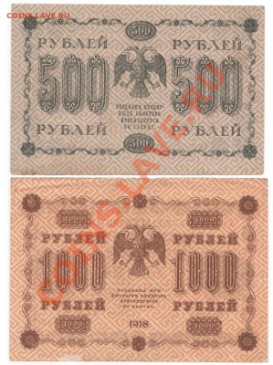250, 500, 1000рублей 1918г до 17.06 - 1918_1