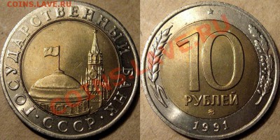 10 рублей 1991года, ММД, состояние! до 15.06.2012 22-00 ФВ. - 10р1991ММД