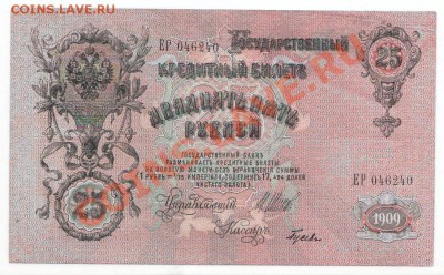 25 рублей 1909г до 17.06 - 11