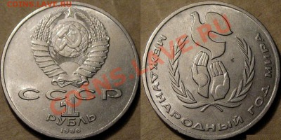 1 рубль 1986 ШАЛАШ ( Год Мира ) до 15.06.2012 22-00. - Шалаш