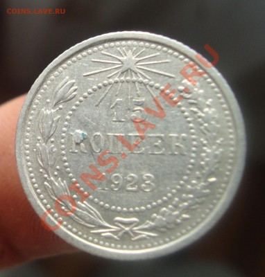 15 копеек 1923 Брак. - 19