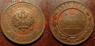 2 копейки (Штемпельная) 1916 г. До 20.06.12-21.30 - 1916