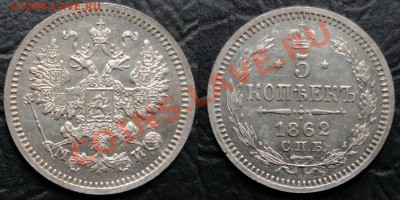 5 копеек 1862 г. СПБ МИ Состояние !!До 20.06.12-21.30 - 5 копеек 1862 г