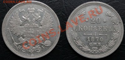 20 копеек 1870 СПБ НI До 20.06.12-21.30 по Москве - 20 копеек 1870 г.