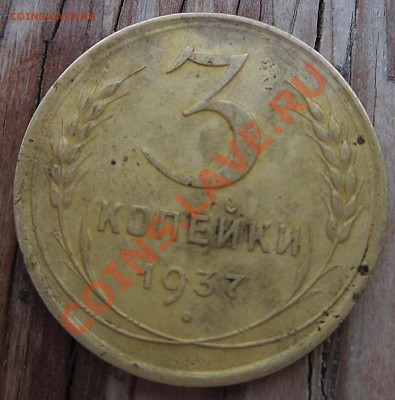 3 копейки 1937 - 3 копейки