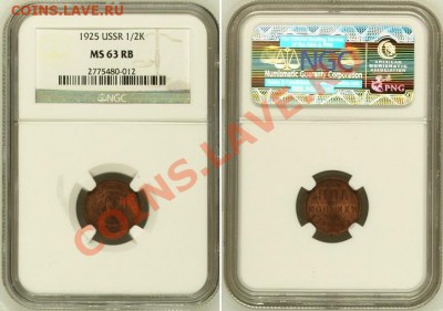½ копейки 1925 г., NGC MS 63RB, до 19.06.2012 22:00 - ½ K Ф-1