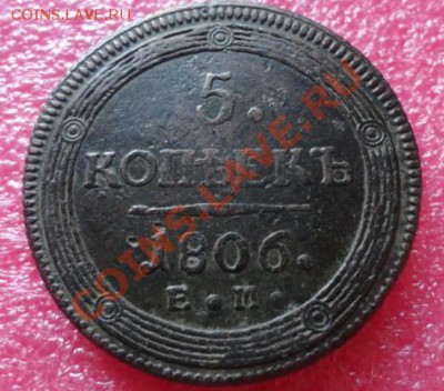 5 копеек 1806год ЕМ кольцевик - DSC01665.JPG