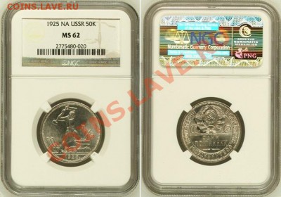 50 копеек 1925 г. АИФ-21, NGC MS 62, до 19.06.2012 22:00 - 50 K Ф-21