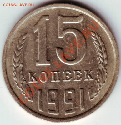 15 копеек 1991 г  без буквы - IMAGE0007.JPG