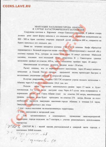 Авария на Саяно-Шушенской ГЭС - Эвакуация населения