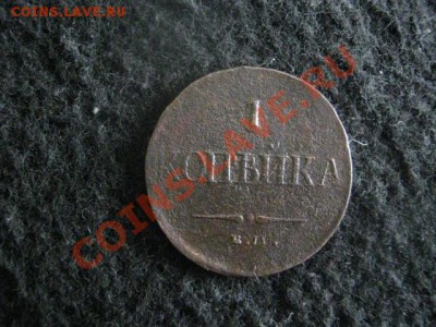 Массон. Копейка 1831 Ем ФХ. До 19.06.2012г. - 19.06. сам 002.JPG