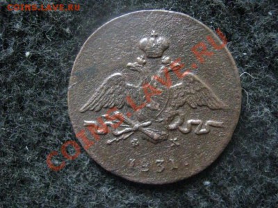 Массон. Копейка 1831 Ем ФХ. До 19.06.2012г. - 19.06. сам 008.JPG