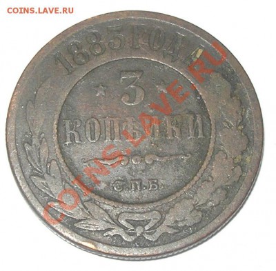 3 копейки 1883 года. - 3 копейки 1883г.