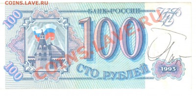 100 руб 1993 с автографом Газманова - 100_OG