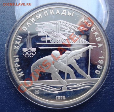 10 рублей 1978 года Олимпиада 80 Гребля (ПРУФ) - DSC01230.JPG