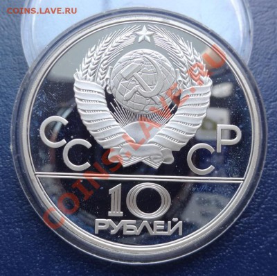 10 рублей 1978 года Олимпиада 80 Гребля (ПРУФ) - DSC01231.JPG